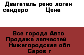 Двигатель рено логан,  сандеро  1,6 › Цена ­ 35 000 - Все города Авто » Продажа запчастей   . Нижегородская обл.,Саров г.